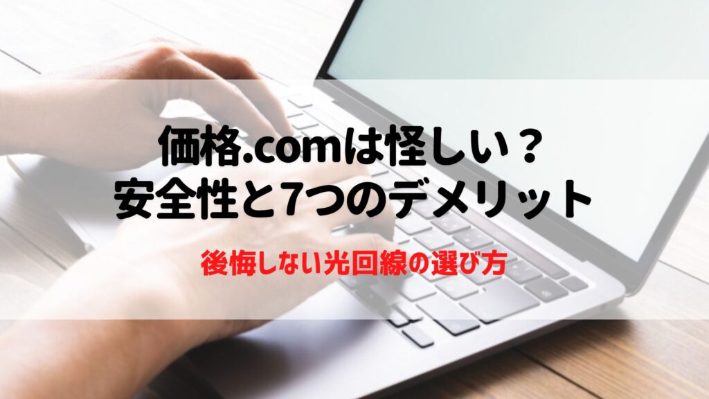 価格ドットコム 怪しい