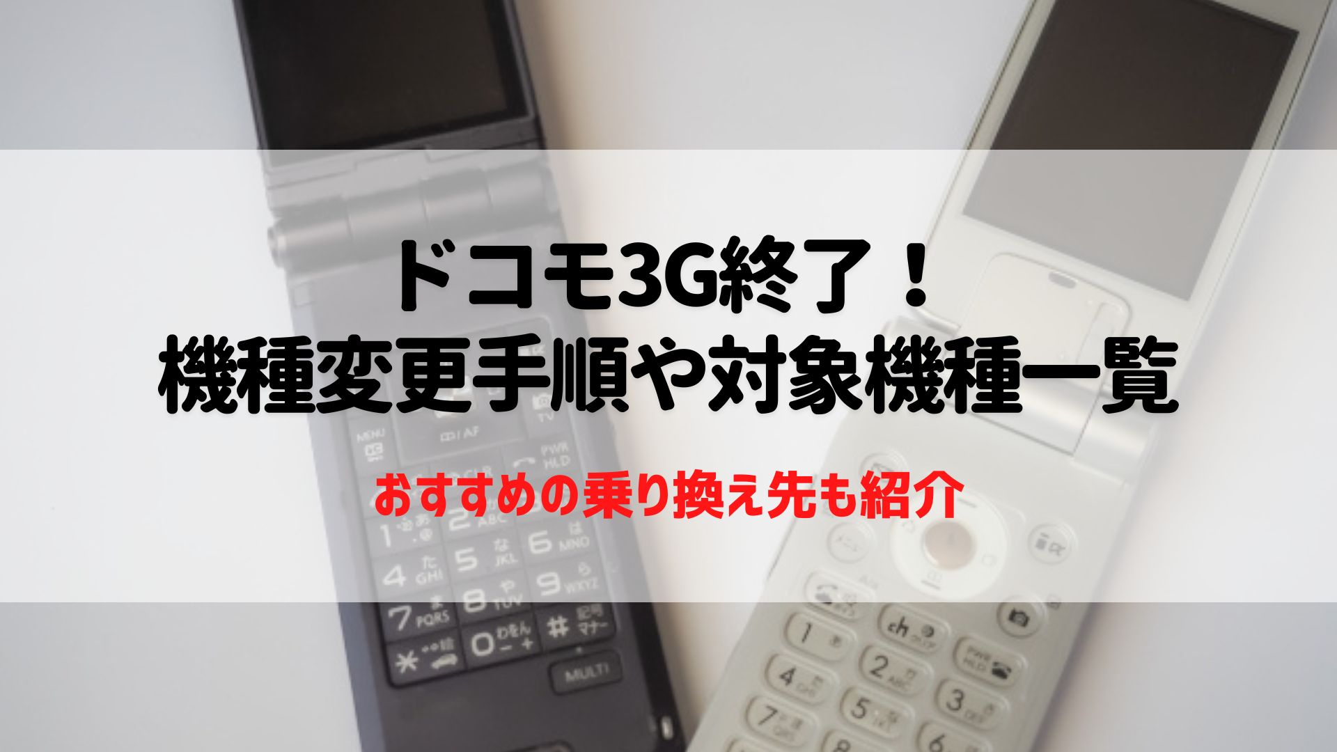 ドコモ　3G終了