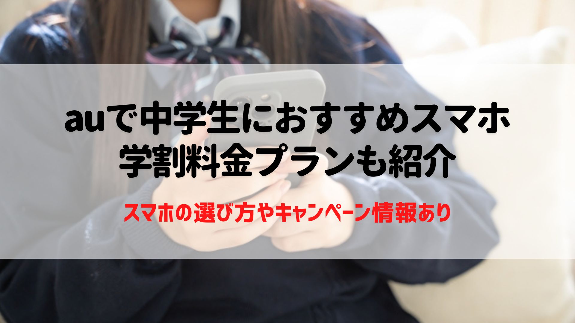 au　中学生　スマホ