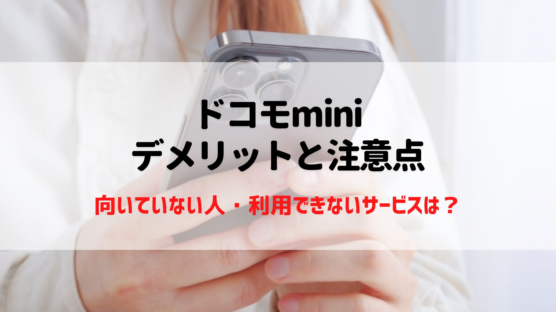 ドコモmini　デメリット