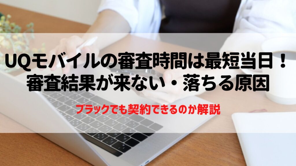 uqモバイル 審査 時間