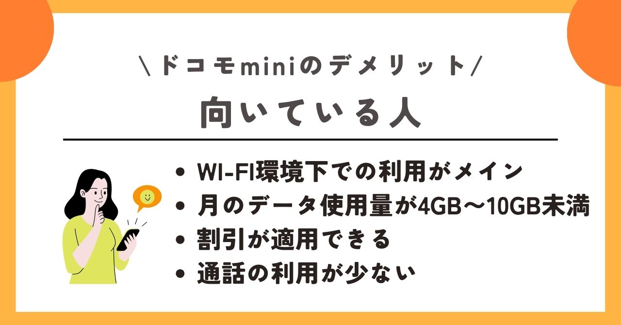 ドコモmini　デメリット