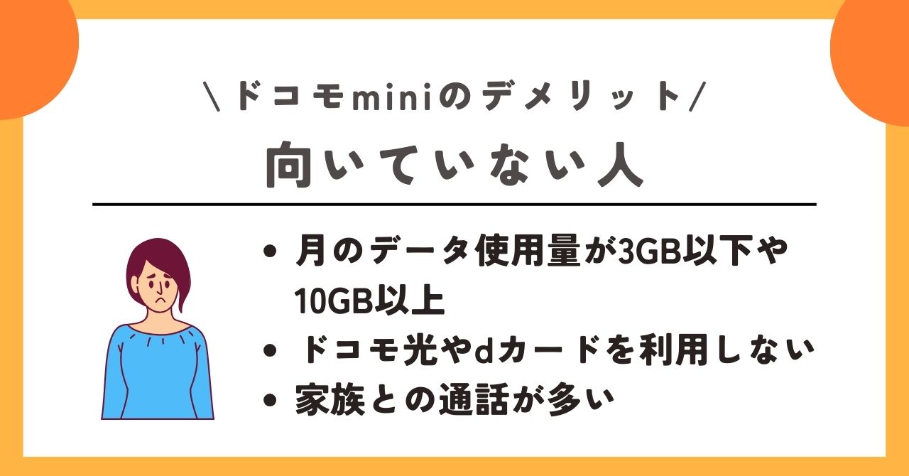 ドコモmini　デメリット