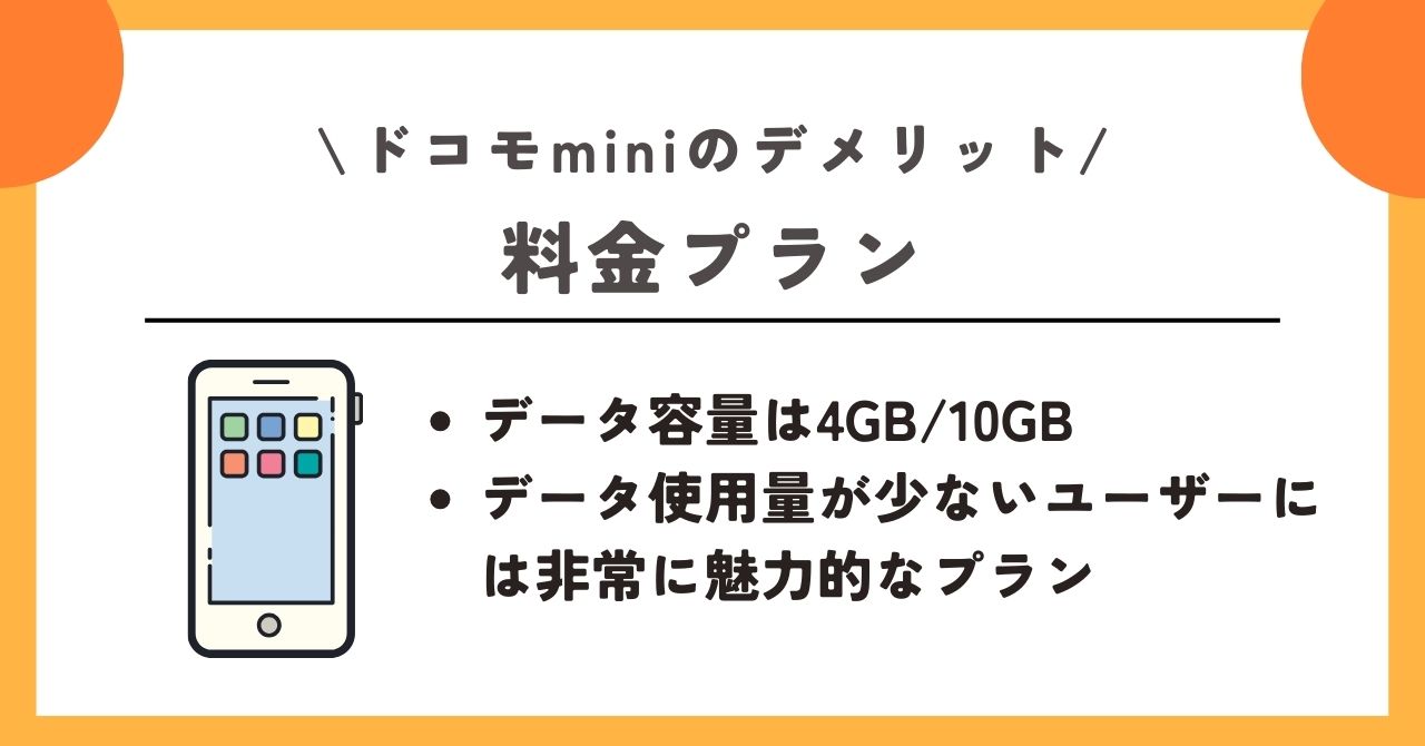 ドコモmini　デメリット