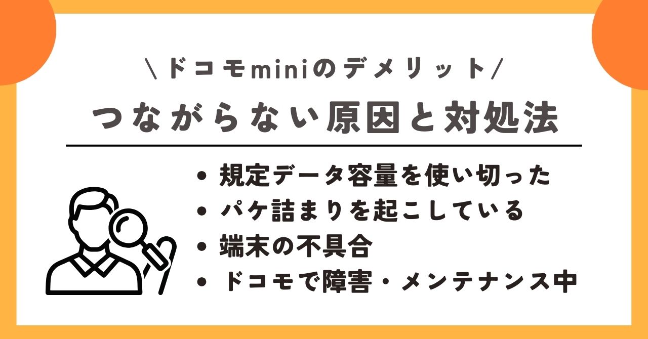 ドコモmini　デメリット
