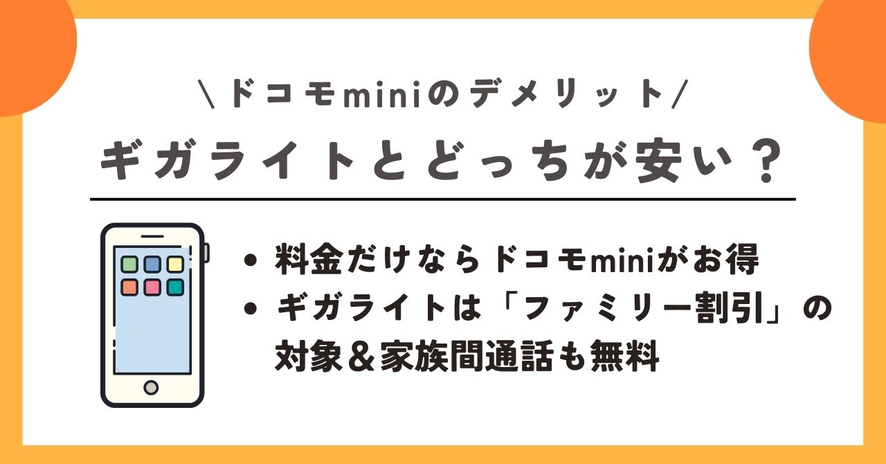 ドコモmini　デメリット