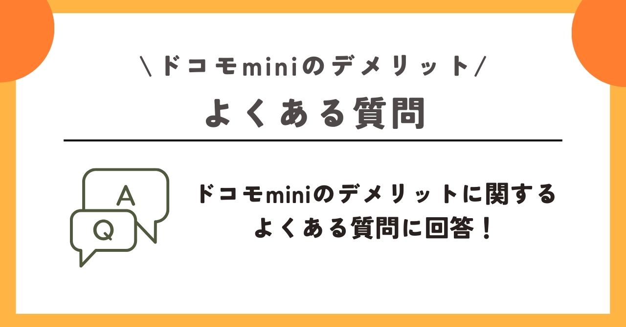 ドコモmini　デメリット