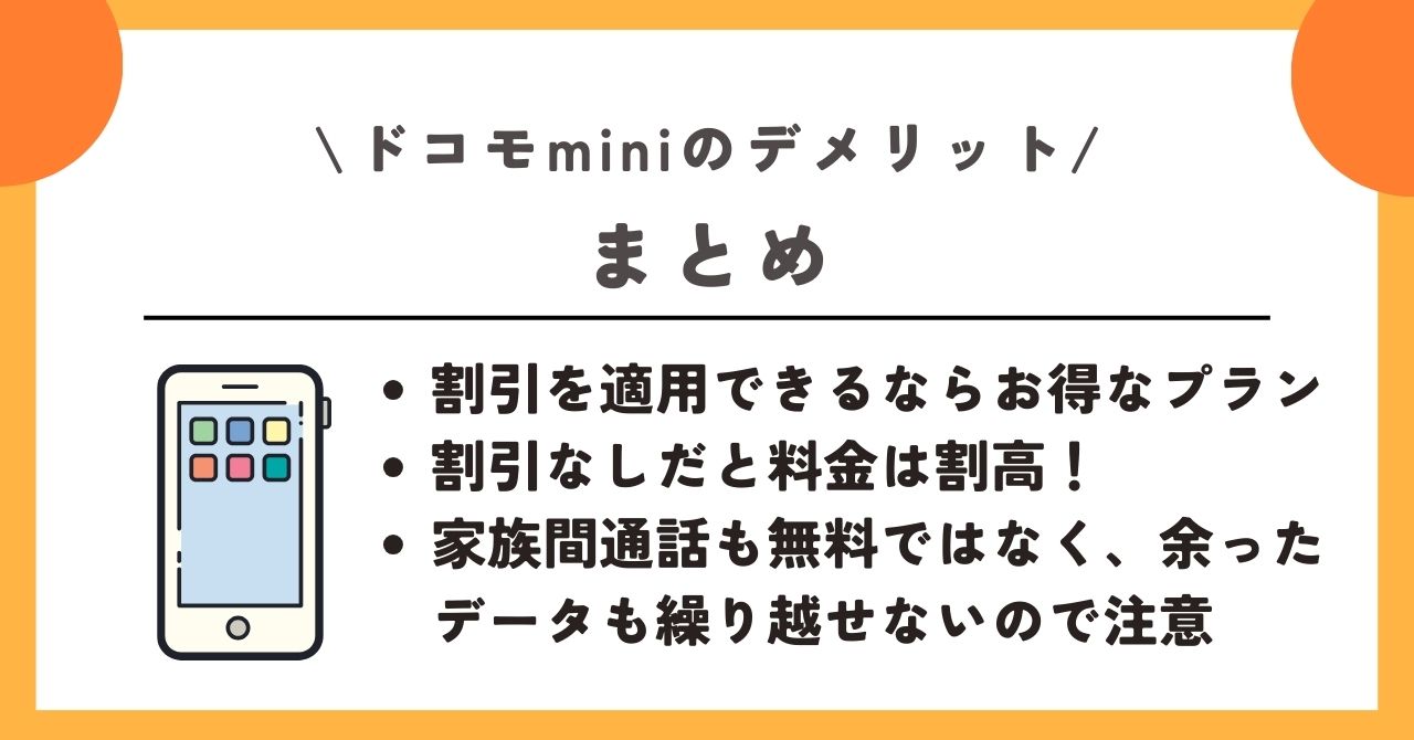 ドコモmini　デメリット