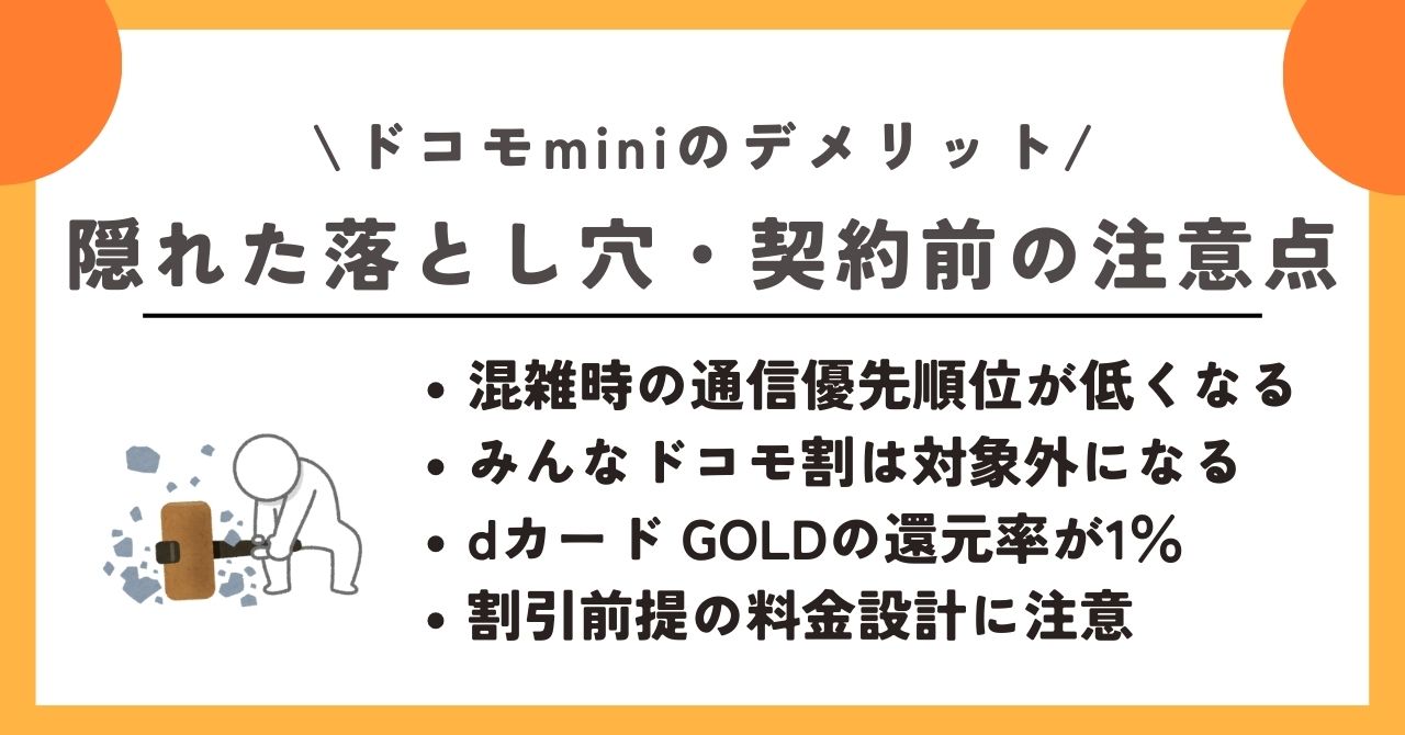 ドコモmini　デメリット