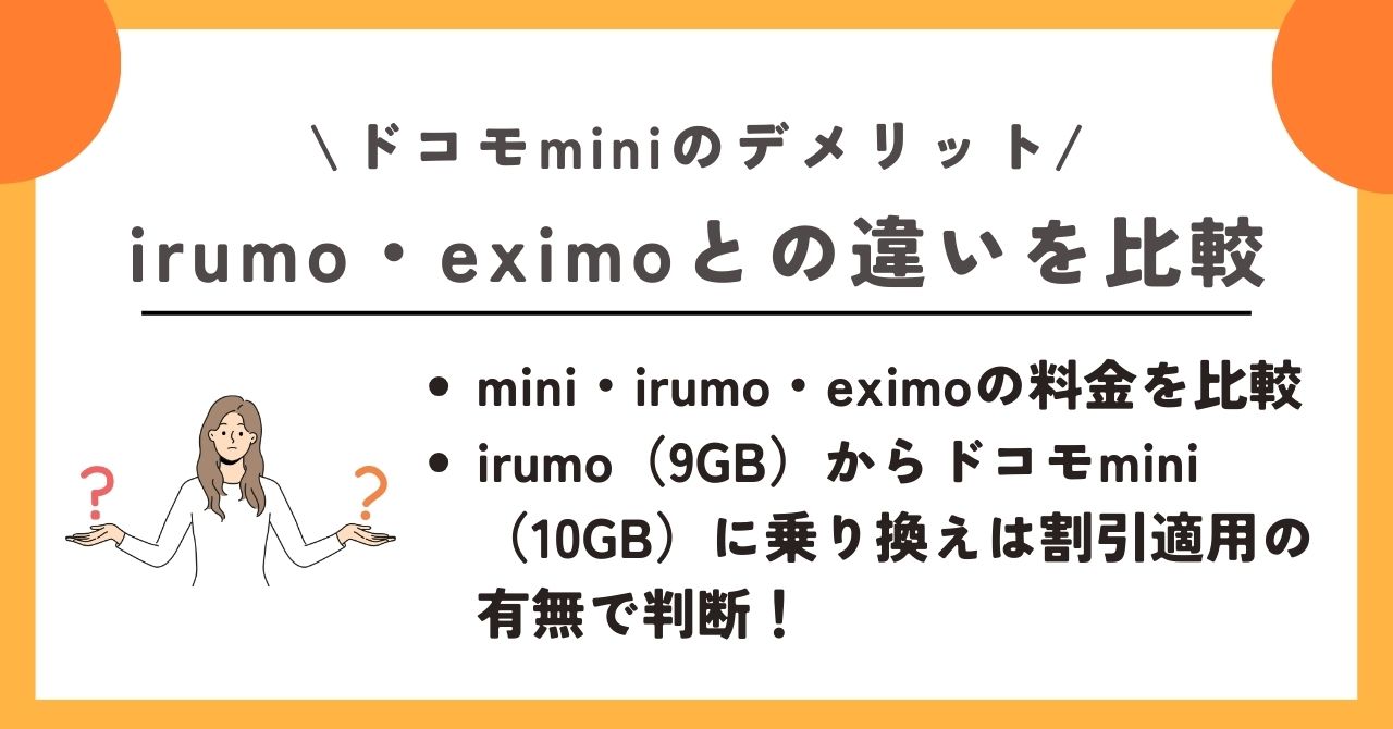 ドコモmini　デメリット