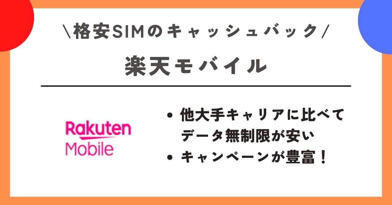 格安SIM キャッシュバック