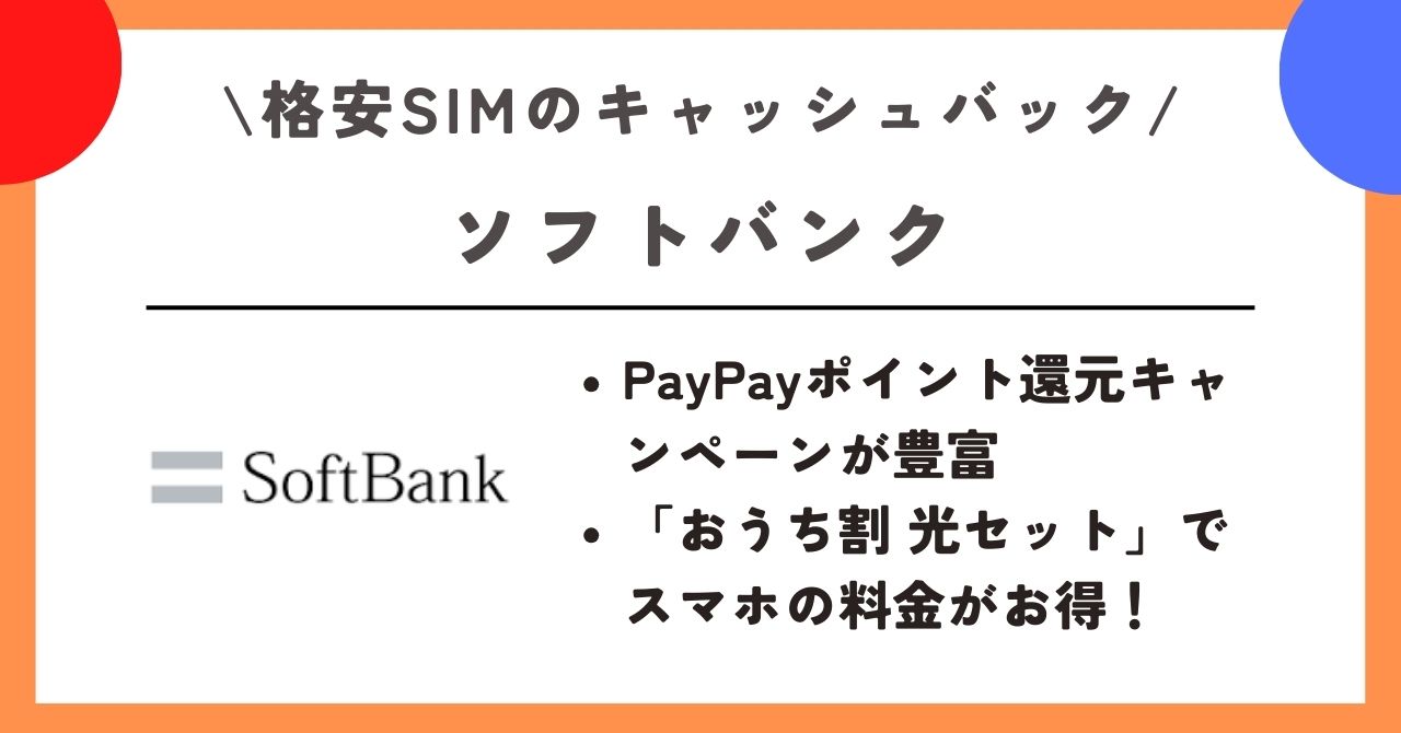 格安SIM キャッシュバック