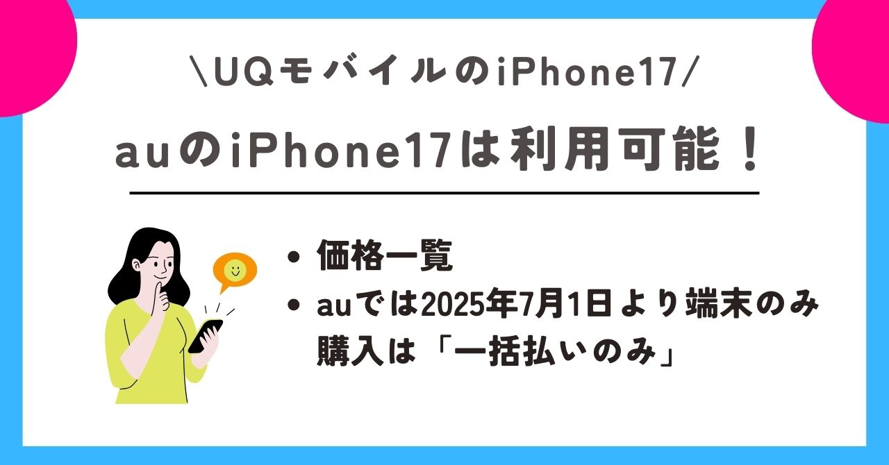 uqモバイル iphone17