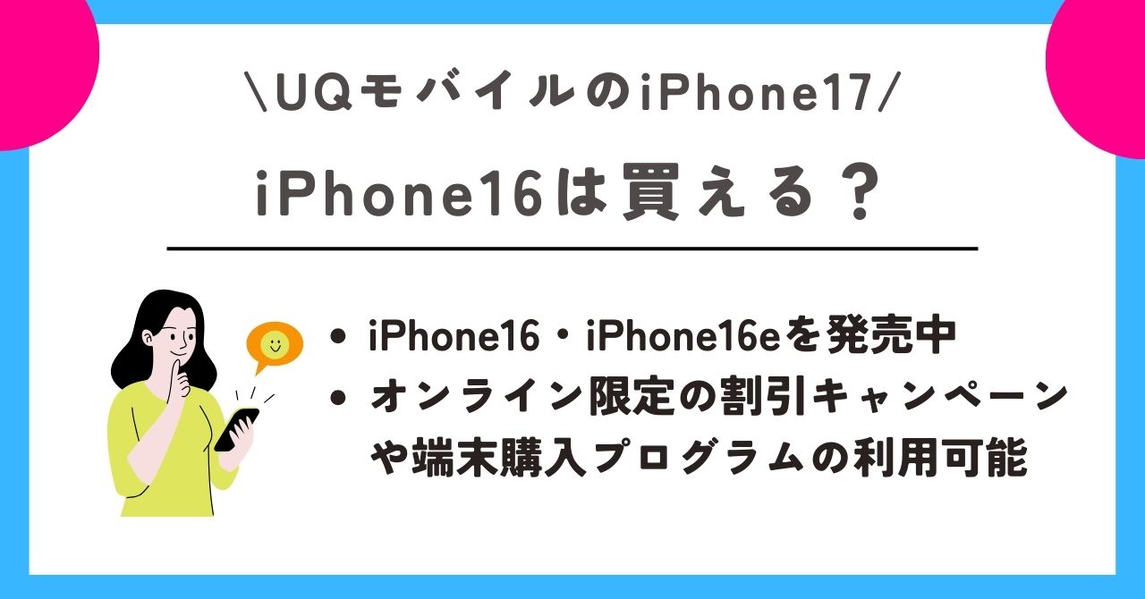 uqモバイル iphone17