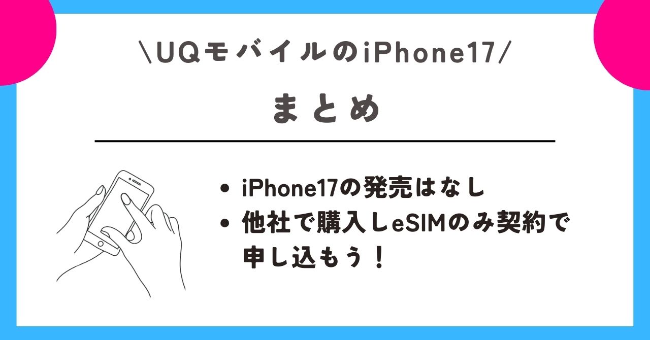 uqモバイル iphone17