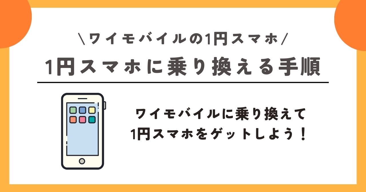 ワイモバイル　1円
