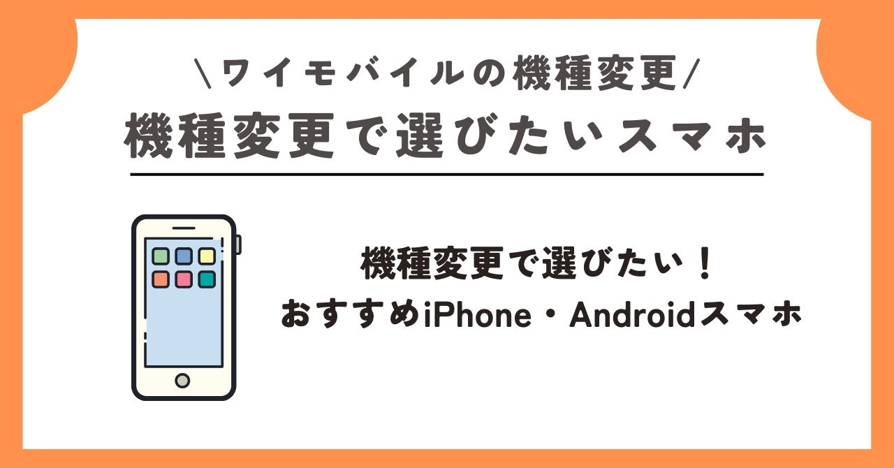 ワイモバイル 機種変更