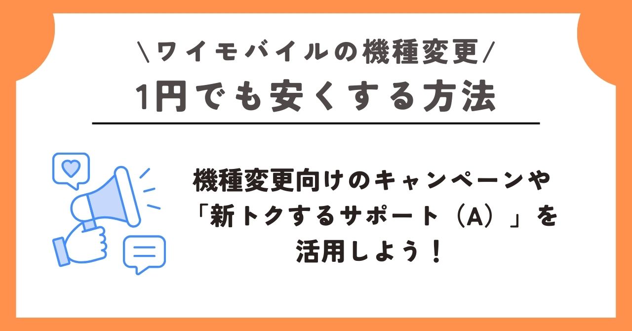 ワイモバイル 機種変更