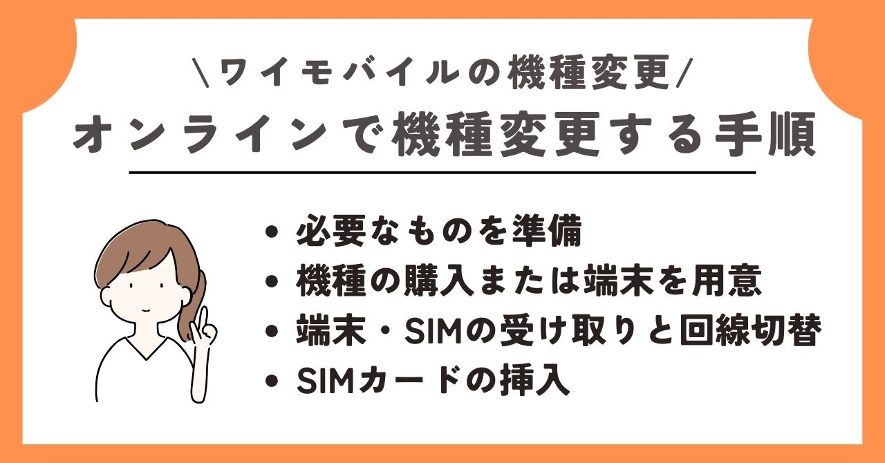 ワイモバイル 機種変更