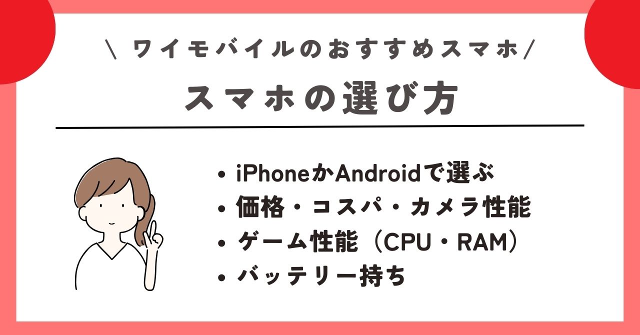 ワイモバイル おすすめスマホ