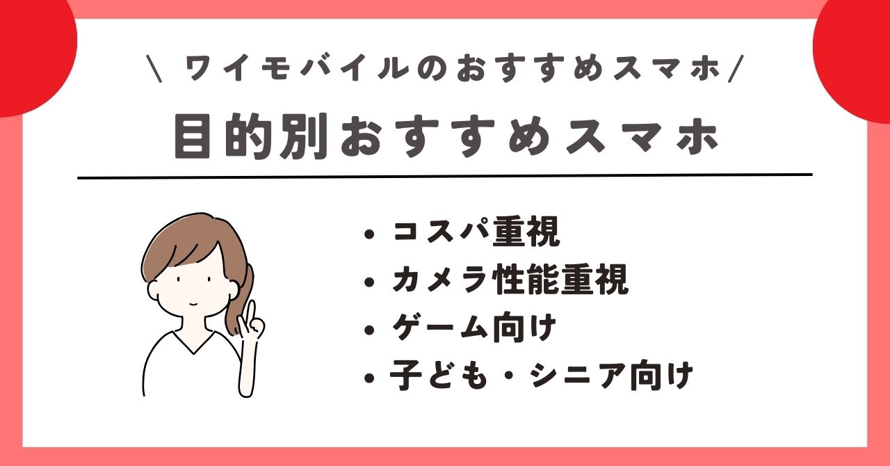 ワイモバイル おすすめスマホ