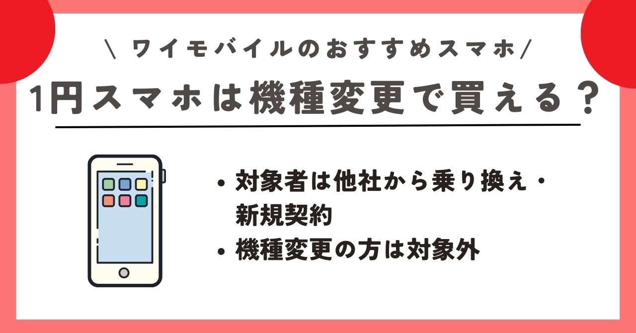 ワイモバイル おすすめスマホ