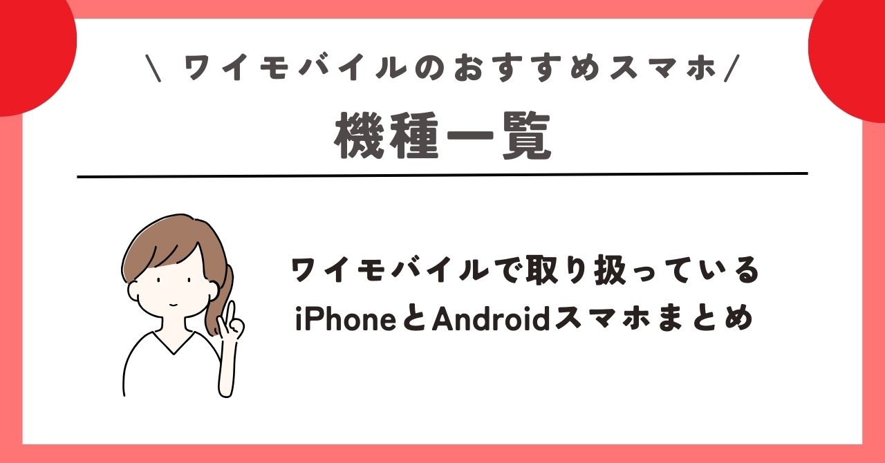 ワイモバイル おすすめスマホ