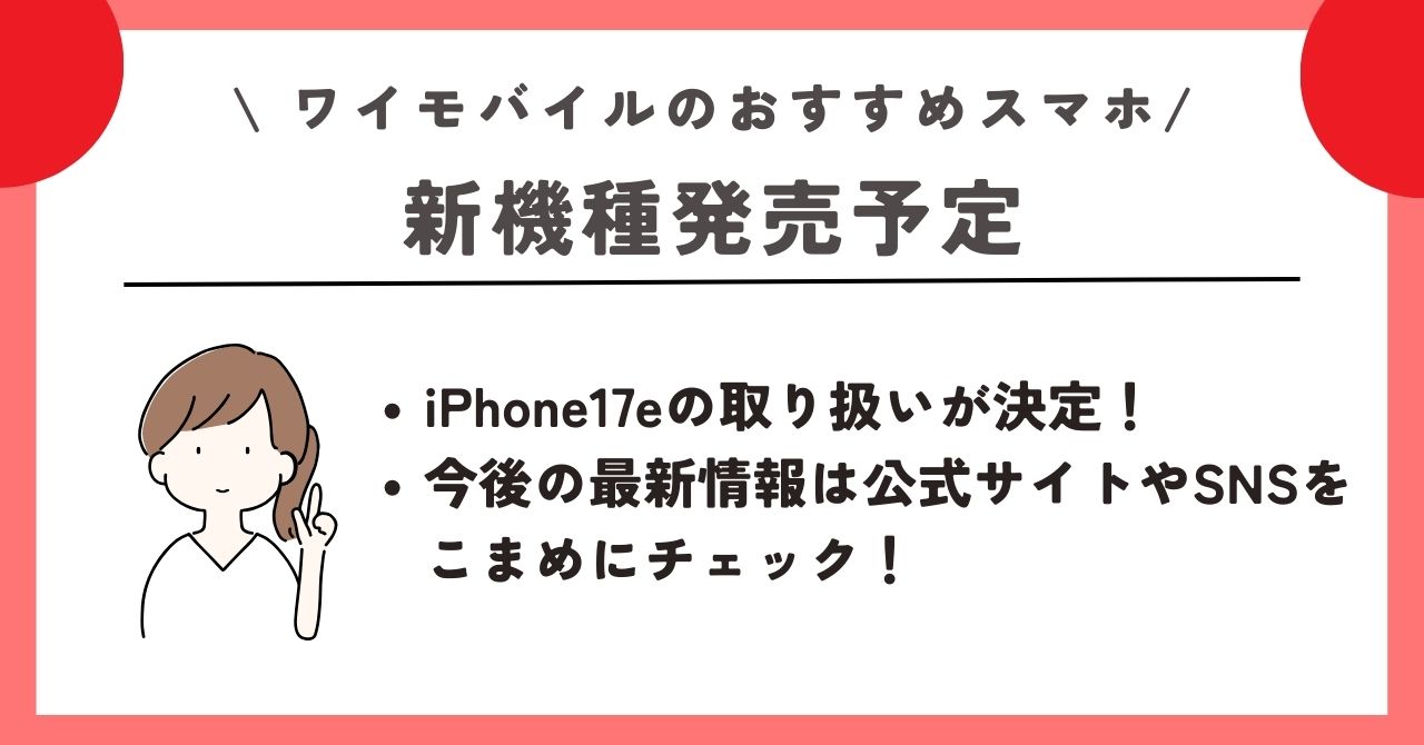 ワイモバイル おすすめスマホ