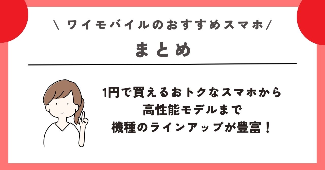 ワイモバイル おすすめスマホ