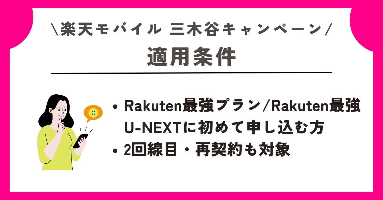 楽天モバイル　三木谷キャンペーン