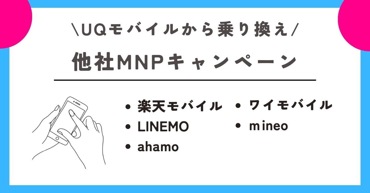UQモバイル 乗り換え先
