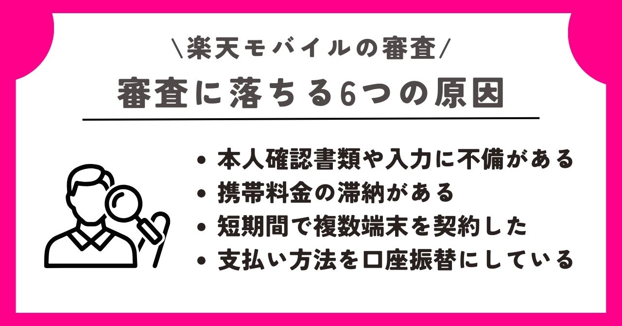 楽天モバイル 審査