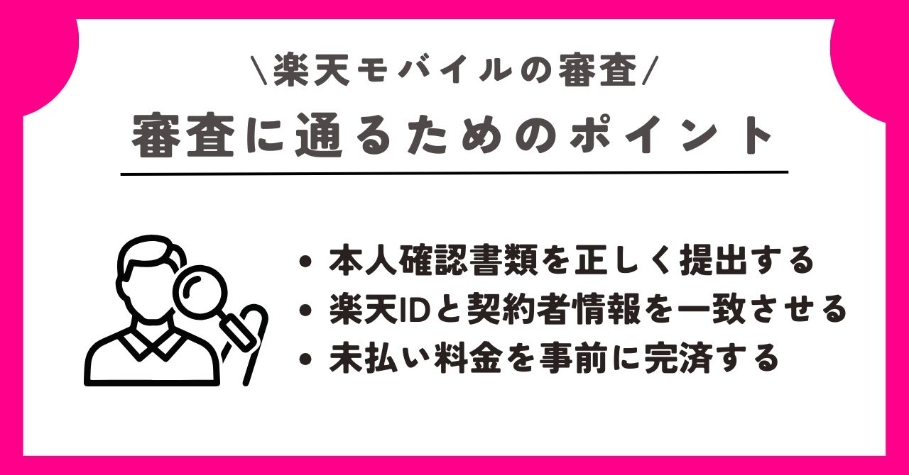 楽天モバイル 審査
