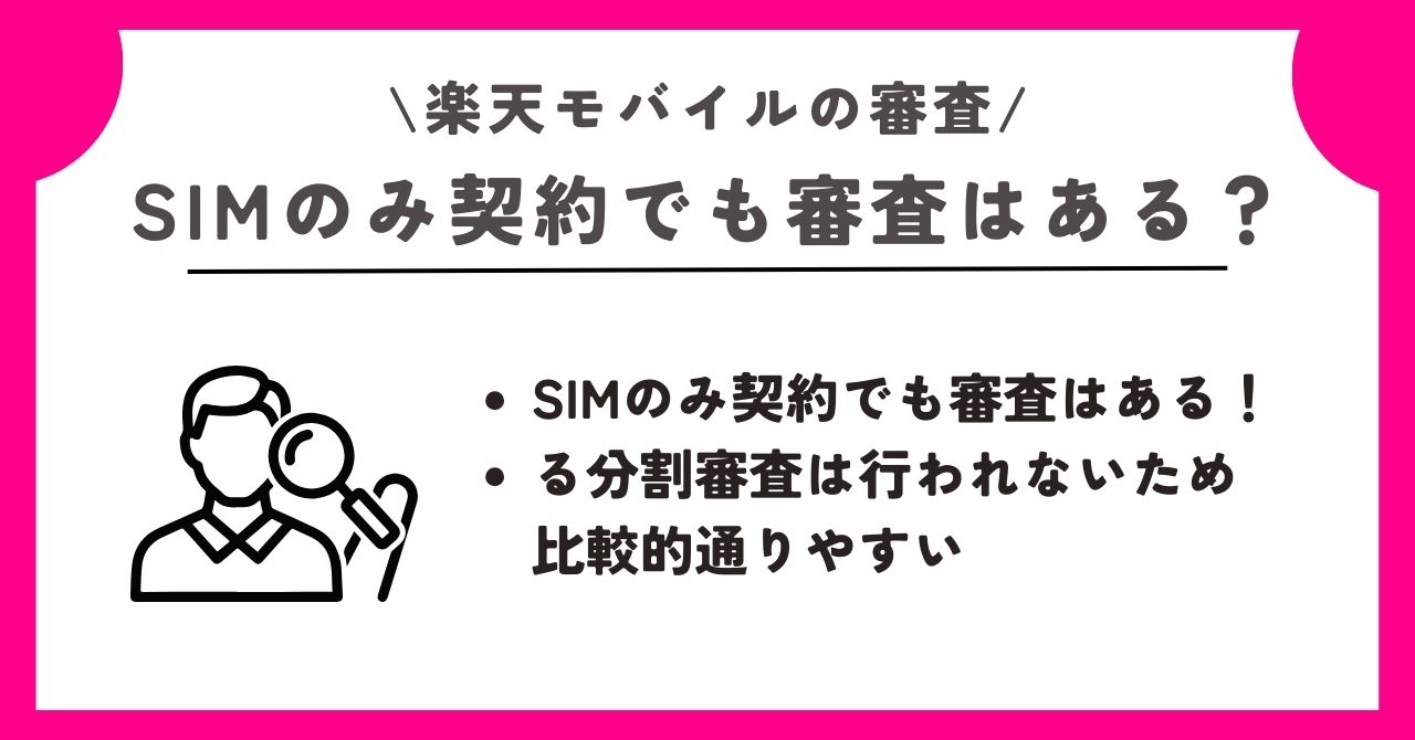 楽天モバイル 審査