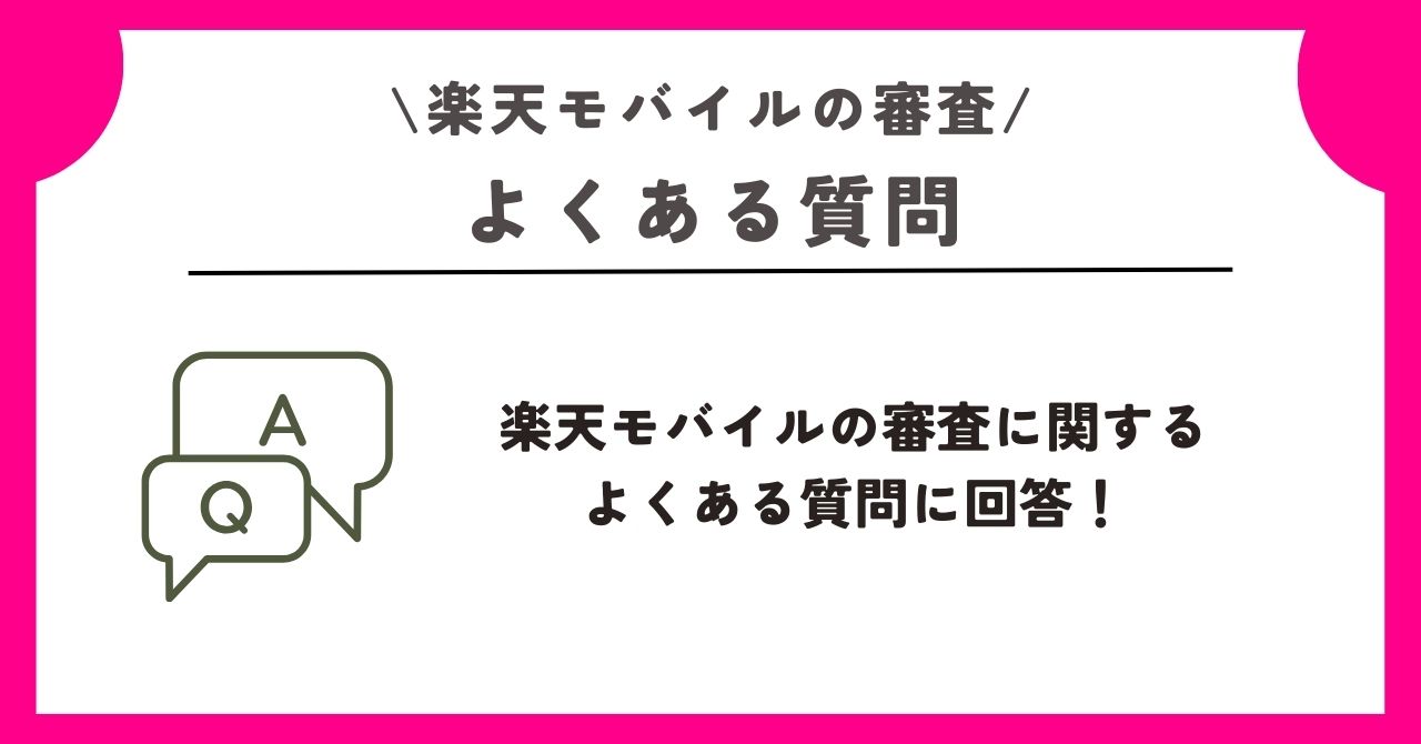 楽天モバイル 審査