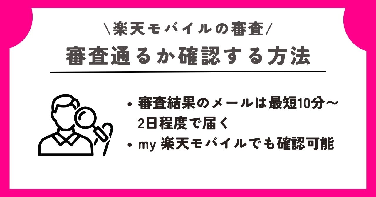 楽天モバイル 審査