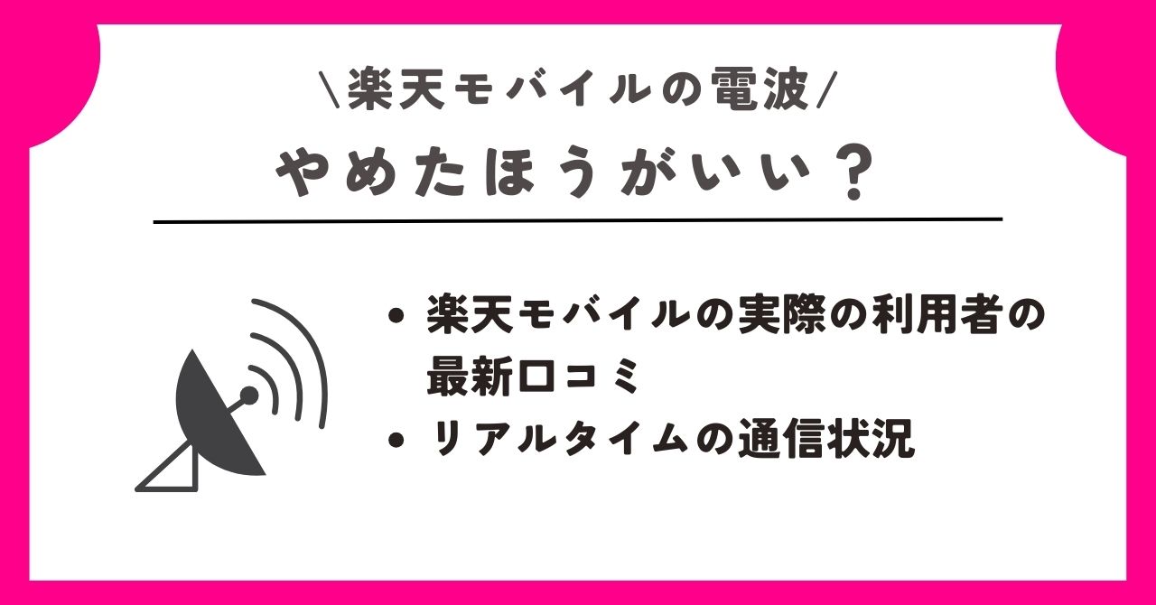 楽天モバイル 電波