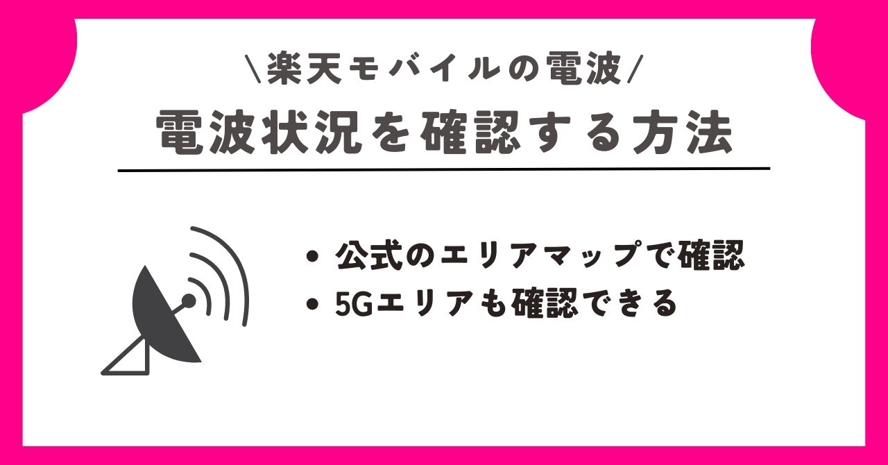 楽天モバイル 電波