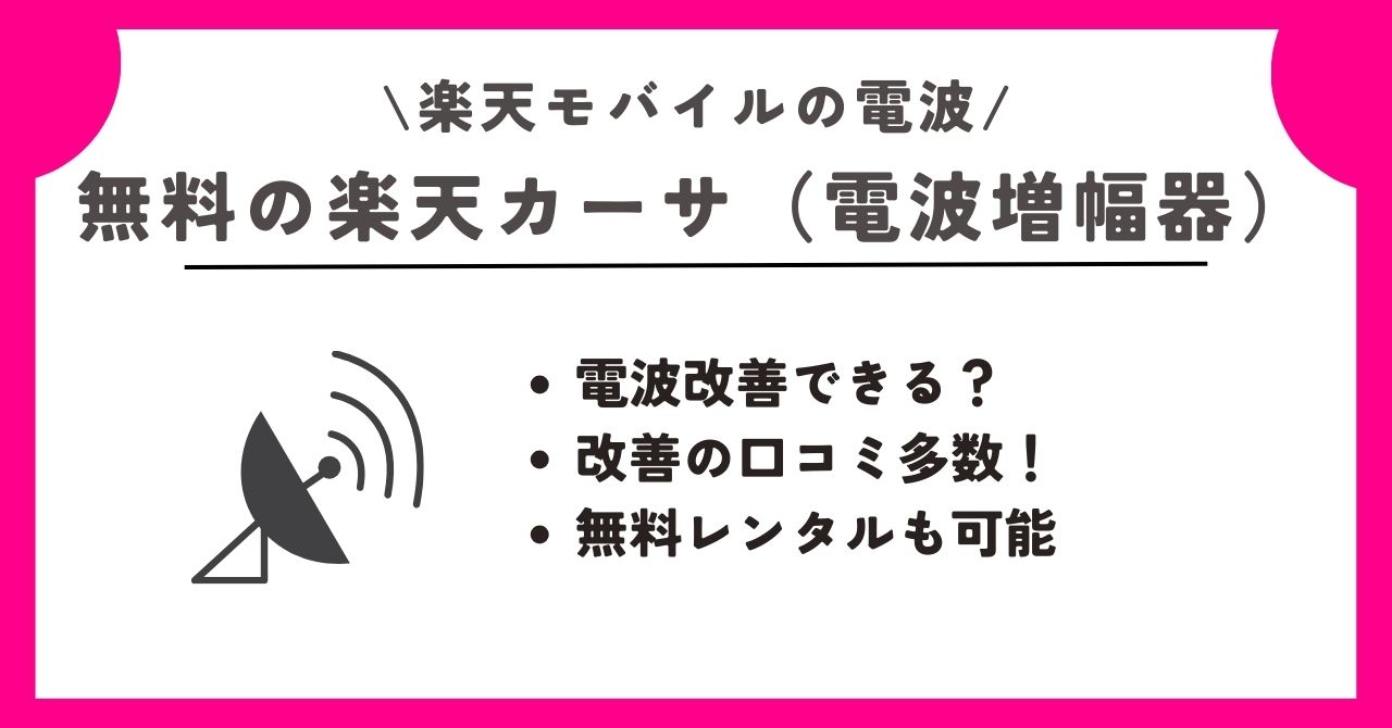 楽天モバイル 電波