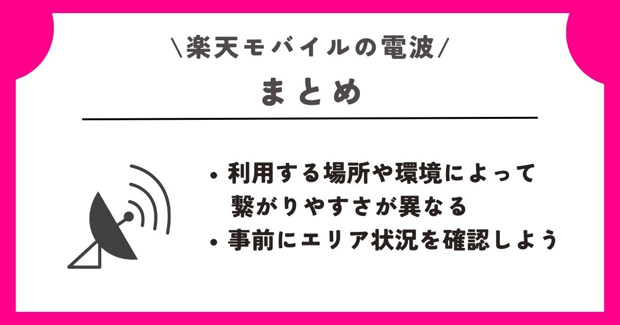 楽天モバイル 電波