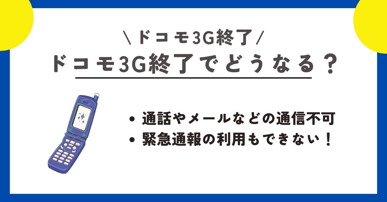 ドコモ　3G終了
