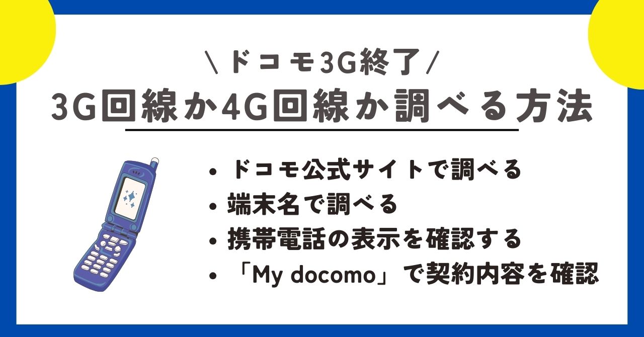 ドコモ　3G終了