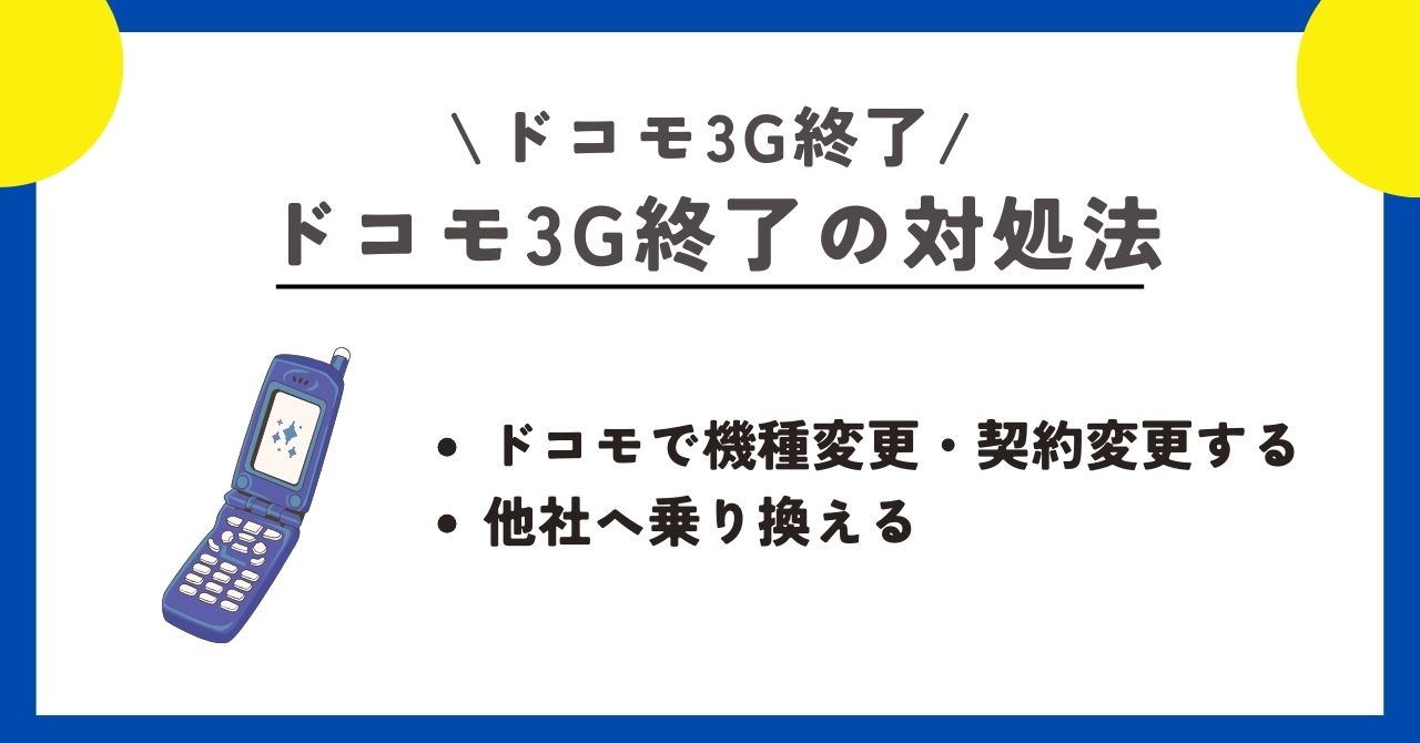 ドコモ　3G終了