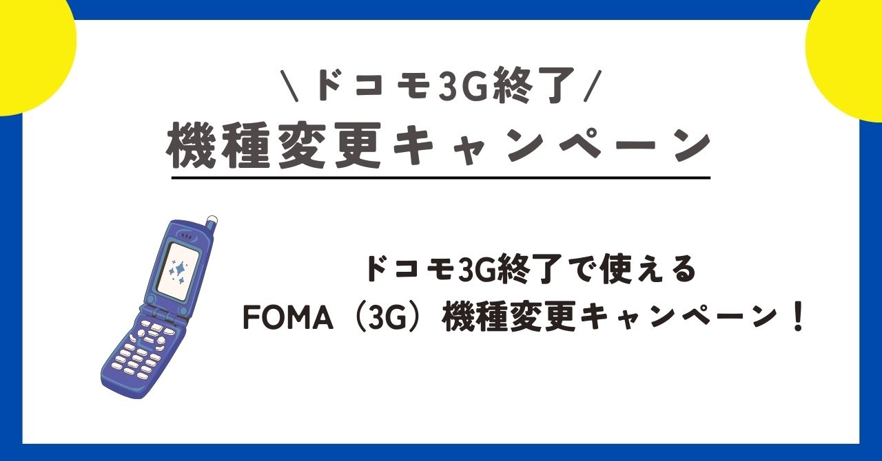 ドコモ　3G終了