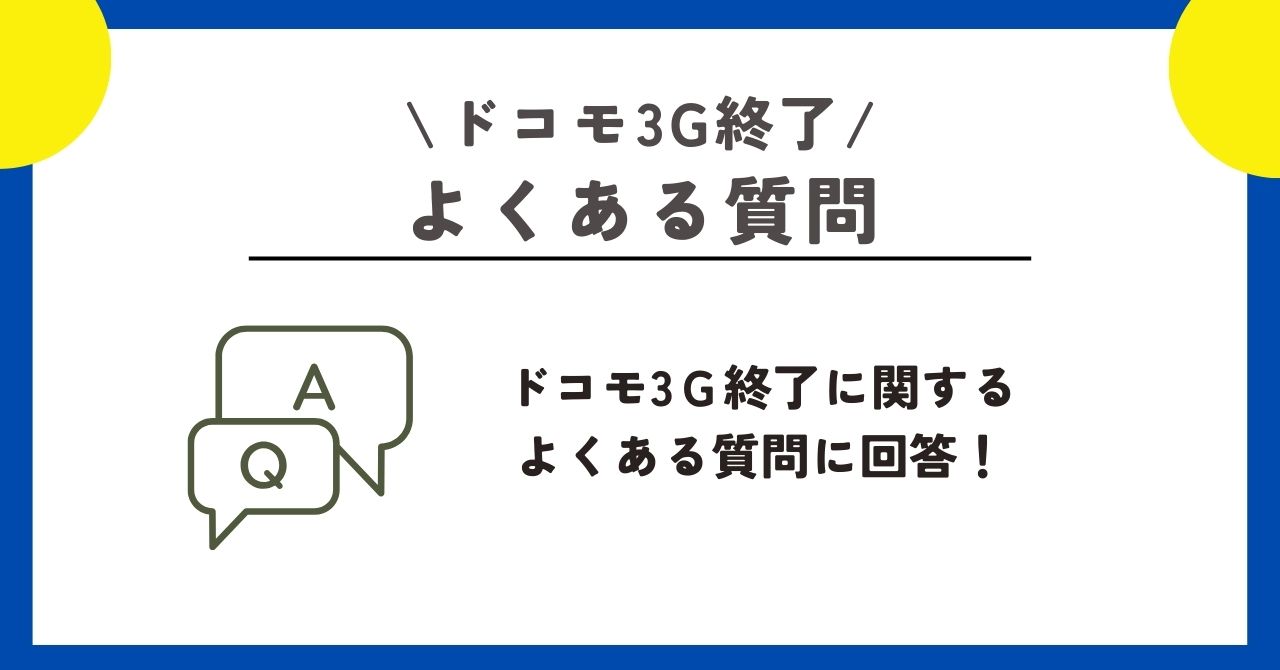 ドコモ　3G終了