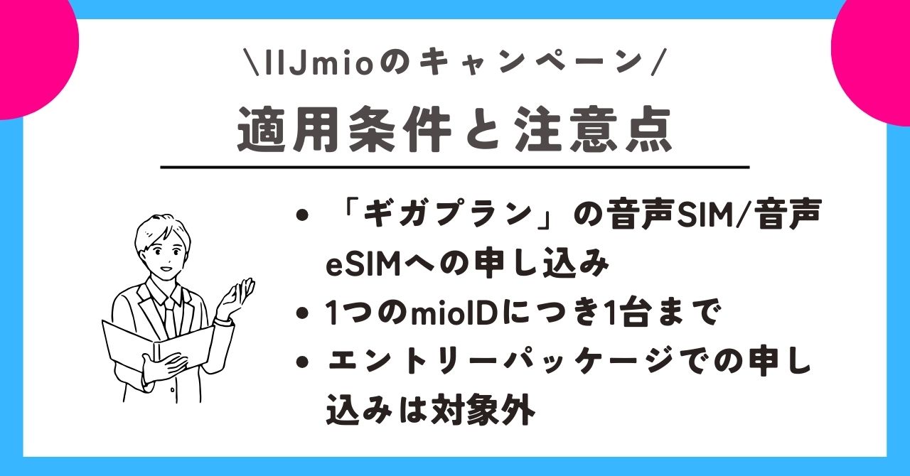 IIJmio　キャンペーン 