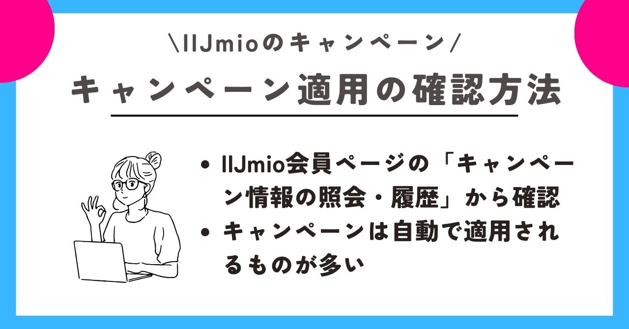 IIJmio　キャンペーン 