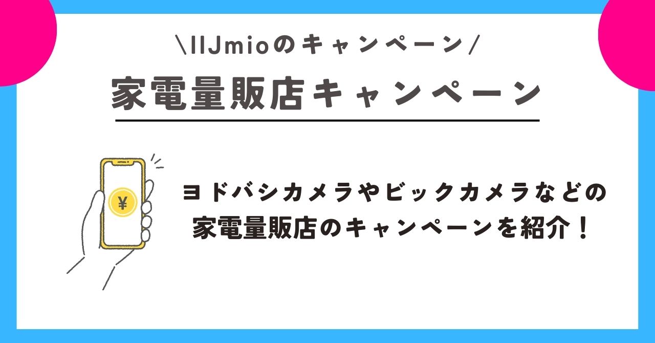 IIJmio　キャンペーン 