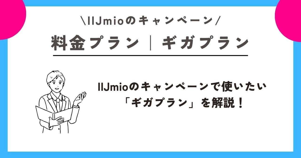 IIJmio　キャンペーン 