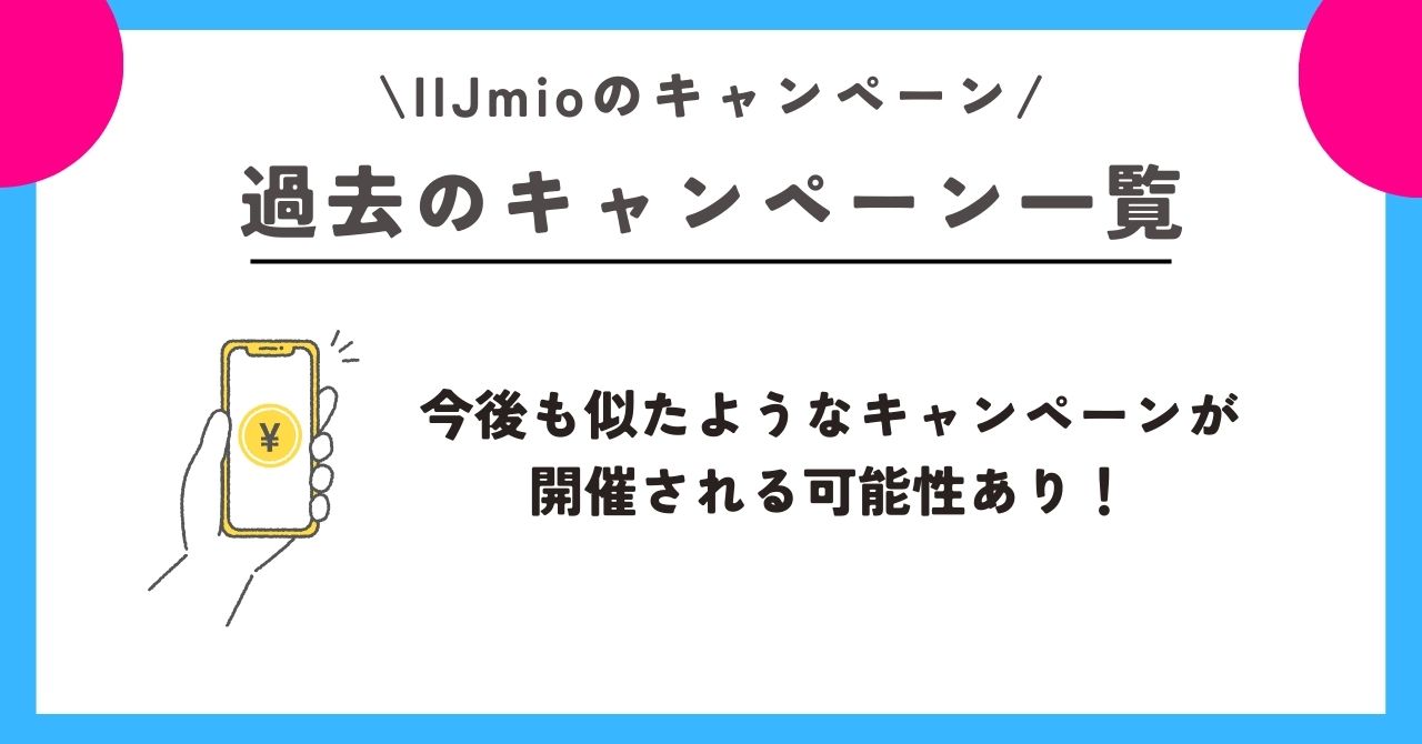 IIJmio　キャンペーン 